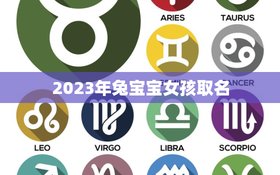 2023年兔宝宝女孩取名，2023年兔女宝宝好吗