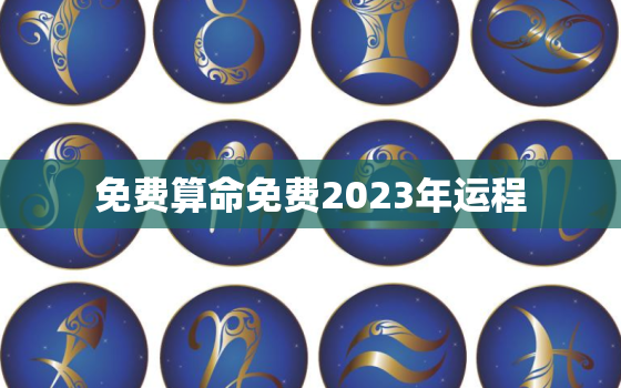 免费算命免费2023年运程，算命免费2023年运程羊