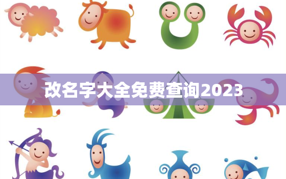 改名字大全免费查询2023，改名字大全免费查询宋雨萱