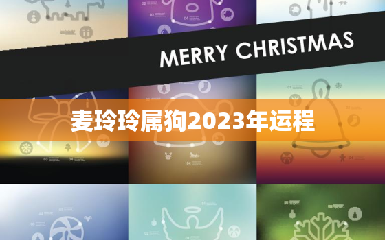 麦玲玲属狗2023年运程，麦玲玲2021年属狗运势测算