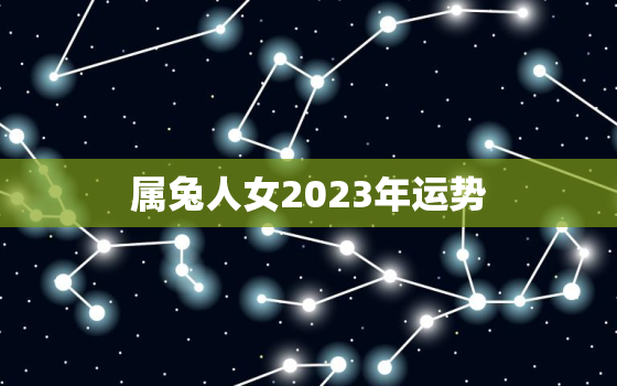 属兔人女2023年运势，属兔人2023年全年运势 女性