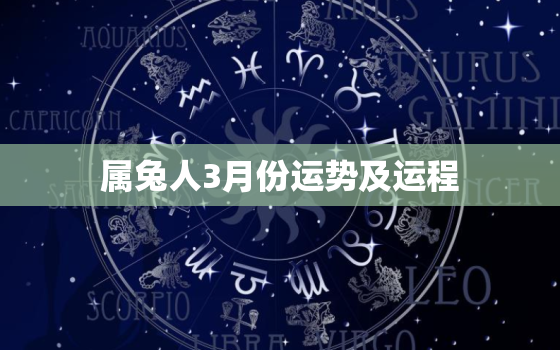 属兔人3月份运势及运程，属兔人三月份的运势