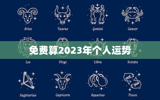 免费算2023年个人运势，2023年各生肖运势