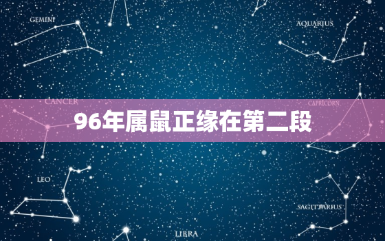 96年属鼠正缘在第二段，96年属鼠正桃花何时出现,最佳结婚对象属相是什么