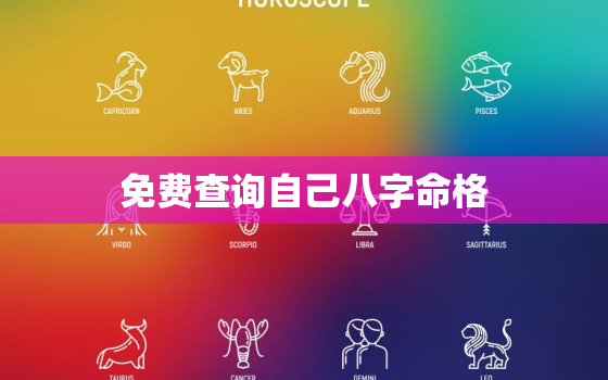 免费查询自己八字命格，查一下自己的八字