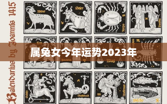 属兔女今年运势2023年，属兔女今年运势2021