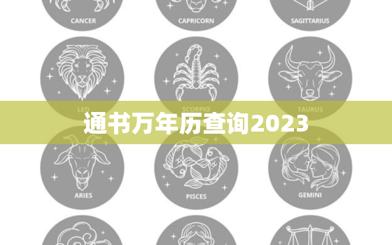 通书万年历查询2023，通书万年历查询2023年日历