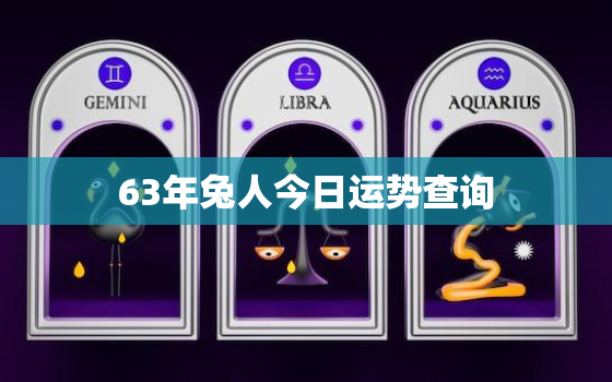 63年兔人今日运势查询，1963年属兔人今日运势