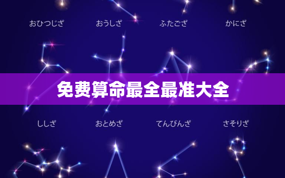 免费算命最全最准大全，2021免费算命 最全最准