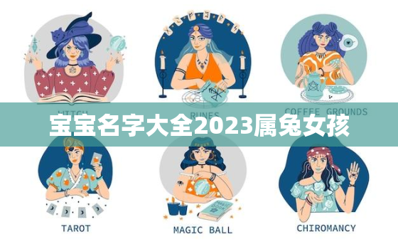 宝宝名字大全2023属兔女孩，2023属兔取名字女孩大全