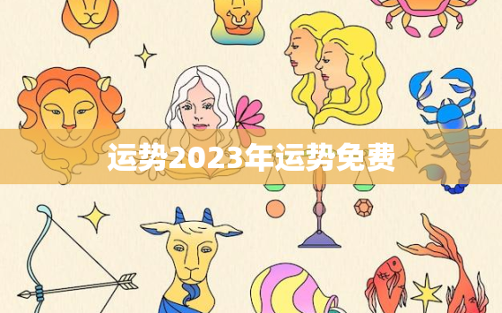 运势2023年运势免费，算命2023年运势