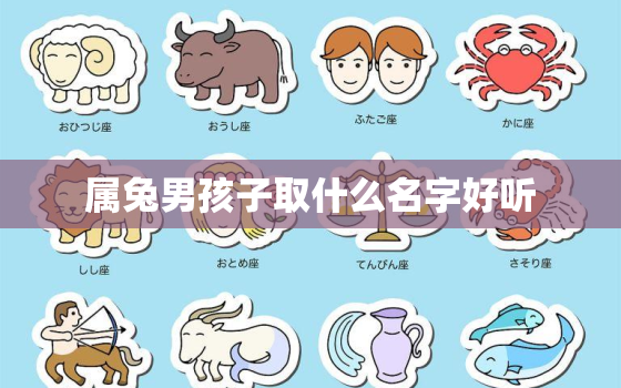 属兔男孩子取什么名字好听，属兔的男孩子取什么名字好