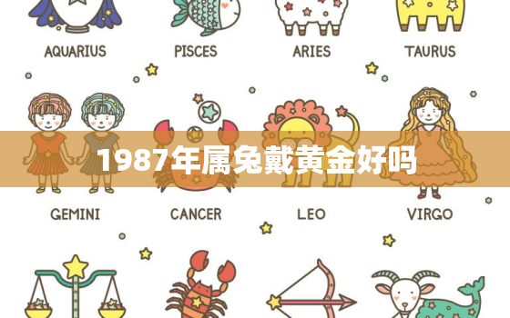 1987年属兔戴黄金好吗，1987年属兔火命最适合戴什么