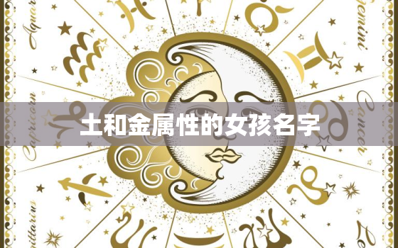 土和金属性的女孩名字，土和金属性的女孩名字大全