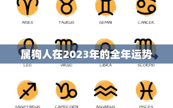 属狗人在2023年的全年运势，1970年属狗人在2023年的全年运势