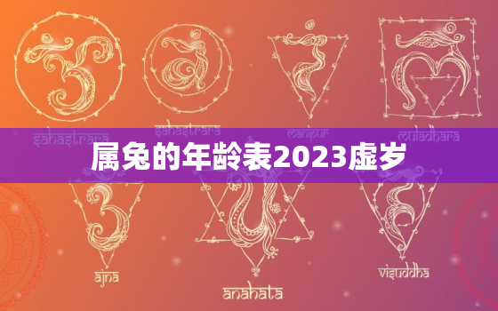 属兔的年龄表2023虚岁，属兔的年龄表2020虚岁