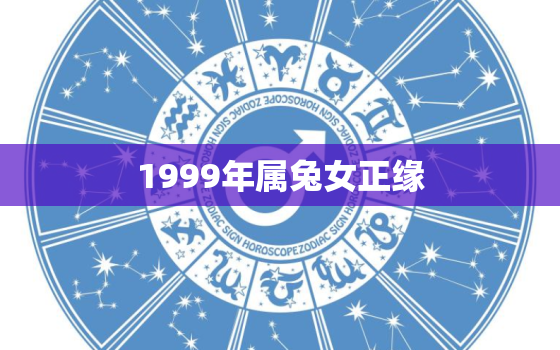 1999年属兔女正缘，1999年属兔女在2021年婚姻如何