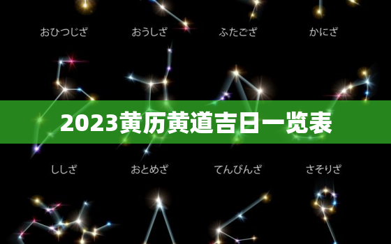 2023黄历黄道吉日一览表，2023黄历黄道吉日一览表查询