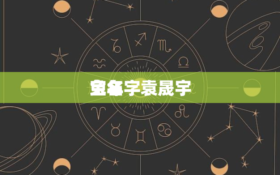 兔年
宝名字袁晟宇，兔年男孩姓名