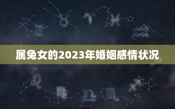 属兔女的2023年婚姻感情状况，属兔人2023年适合谈恋爱吗