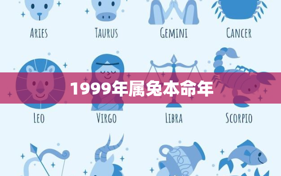 1999年属兔本命年，1999年属兔本命年可以结婚吗