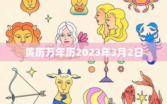 黄历万年历2023年3月2日，2023年3月3日黄历