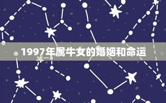 1997年属牛女的婚姻和命运，属牛女几月出生最旺夫