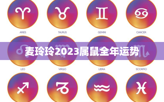 麦玲玲2023属鼠全年运势，麦玲玲2020年生肖鼠运势