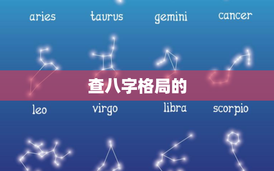 查八字格局的，查八字格局的网站