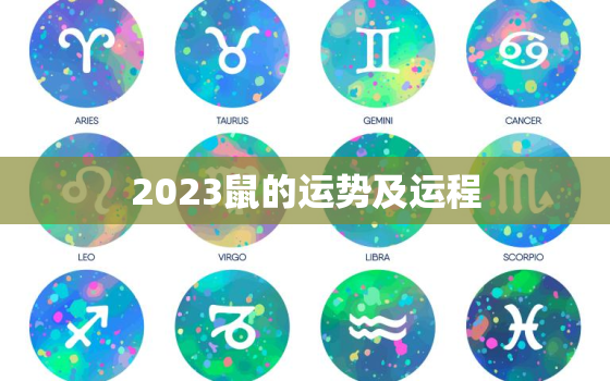 2023鼠的运势及运程，2023年属鼠人运势及运程每月运程