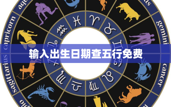 输入出生日期查五行免费，怎么查五行缺什么