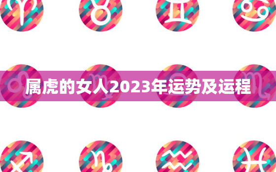 属虎的女人2023年运势及运程，属虎女2023年全年运势如何