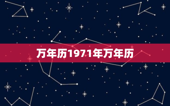 万年历1971年万年历，1971年万年历查询