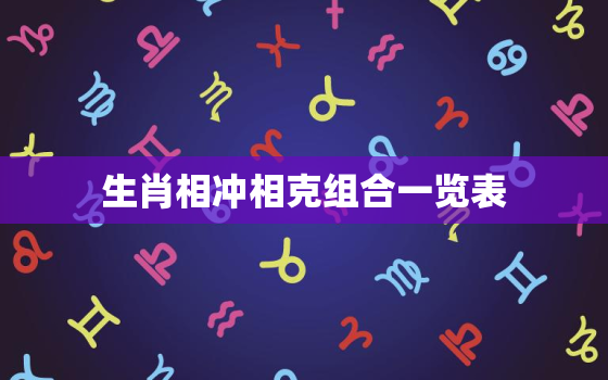 生肖相冲相克组合一览表，生肖相冲相克组合一览表图片