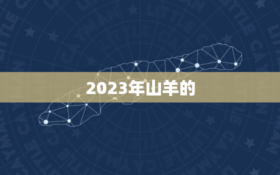 2023年山羊的，2023年山羊的价格