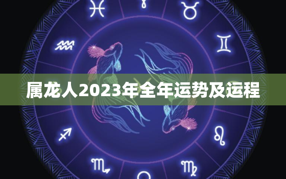 属龙人2023年全年运势及运程，属兔人2023年全年运势及运程