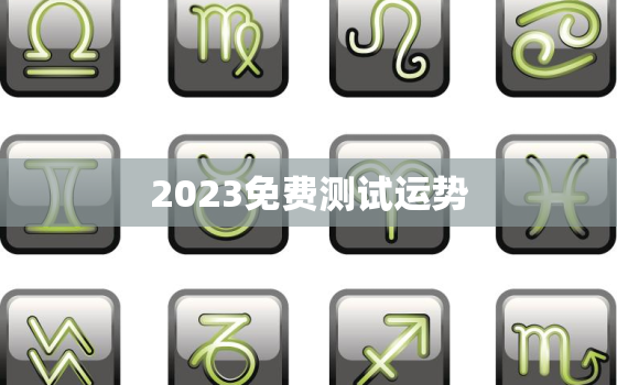 2023免费测试运势，测试2022年运势