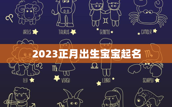 2023正月出生宝宝起名，2023年正月出生的兔宝宝最好命