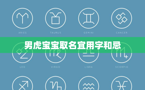 男虎宝宝取名宜用字和忌，男虎宝宝的名字