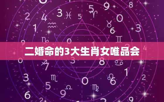 二婚命的3大生肖女唯品会，二婚命的女人命一定不好吗