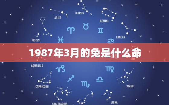 1987年3月的兔是什么命，1987年3月属啥