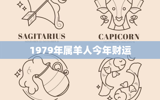 1979年属羊人今年财运，1979年属羊人2021财运