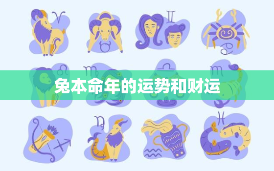 兔本命年的运势和财运，生肖兔的本命年