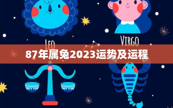 87年属兔2023运势及运程，87年属兔人2023年运势及财运