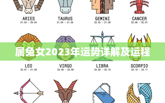 属兔女2023年运势详解及运程，属兔女2022年的运势和婚姻