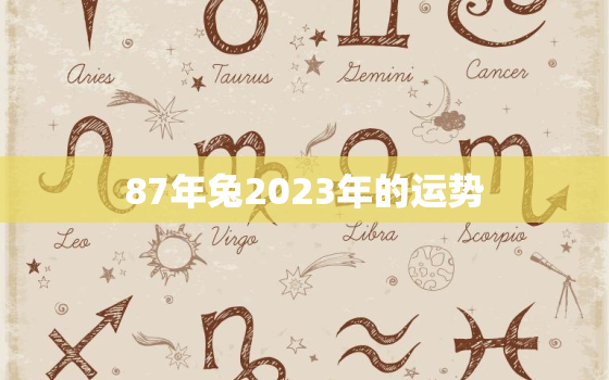 87年兔2023年的运势，2022属兔全年运势1987