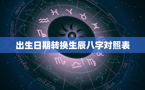 出生日期转换生辰八字对照表，怎么查自己的五行