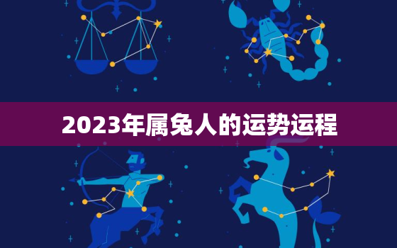 2023年属兔人的运势运程，2023年属兔人的运势运程详解