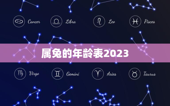 属兔的年龄表2023，属兔的年龄表2020虚岁