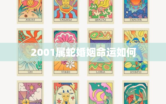 2001属蛇婚姻命运如何，2001年属蛇婚姻命运